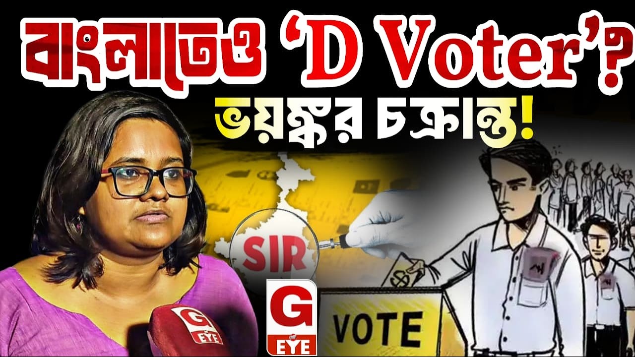 বাতিল হবে লক্ষ লক্ষ ভোট? বাংলায় 'ডি-ভোটার' আতঙ্ক নিয়ে বিস্ফোরক দাবি!
