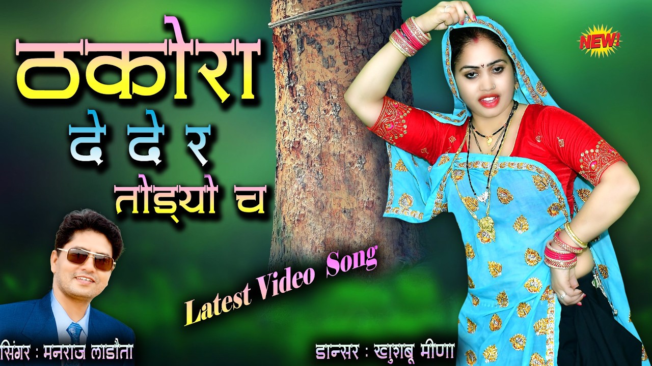 New || Thakora De Der Todyo Ch || ठकोरा  दे देर तोड़्यो च || Singer ManRaj Ladota || Khushboo Meena