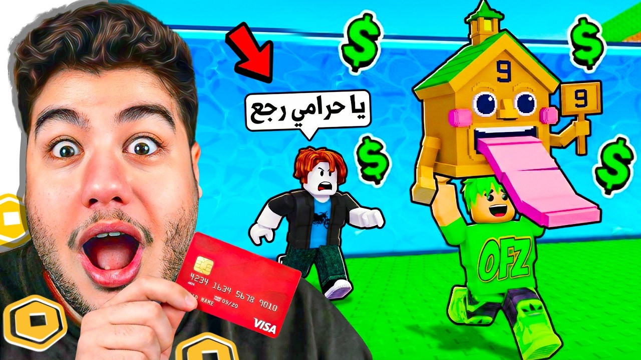 استخدمت روبوكس وسرقت أندر الأشياء في ماب التسونامي 🌊🤑🔥 | روبلوكس  Roblox