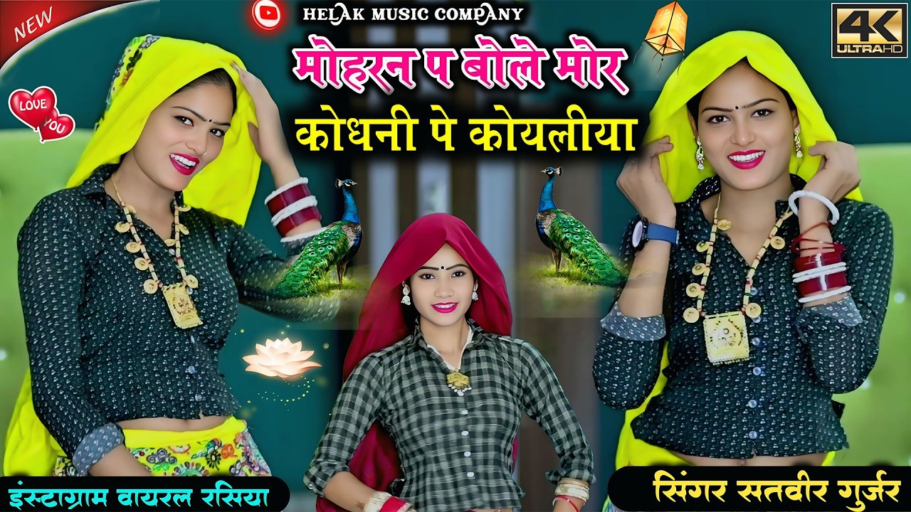 मोहरन पे बोले मोर || Mohran Pe bole Mor Kondni Pe koyaliya || Satveer Gurjar New Dj Rasiya 2026