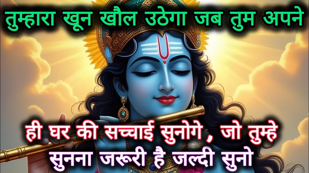 ||मेरे प्रिय||तुम्हारा खून खौल उठेगा जब तुम अपने घर की सच्चाई सुनोगे...🌺lord Krishna divine message🌺