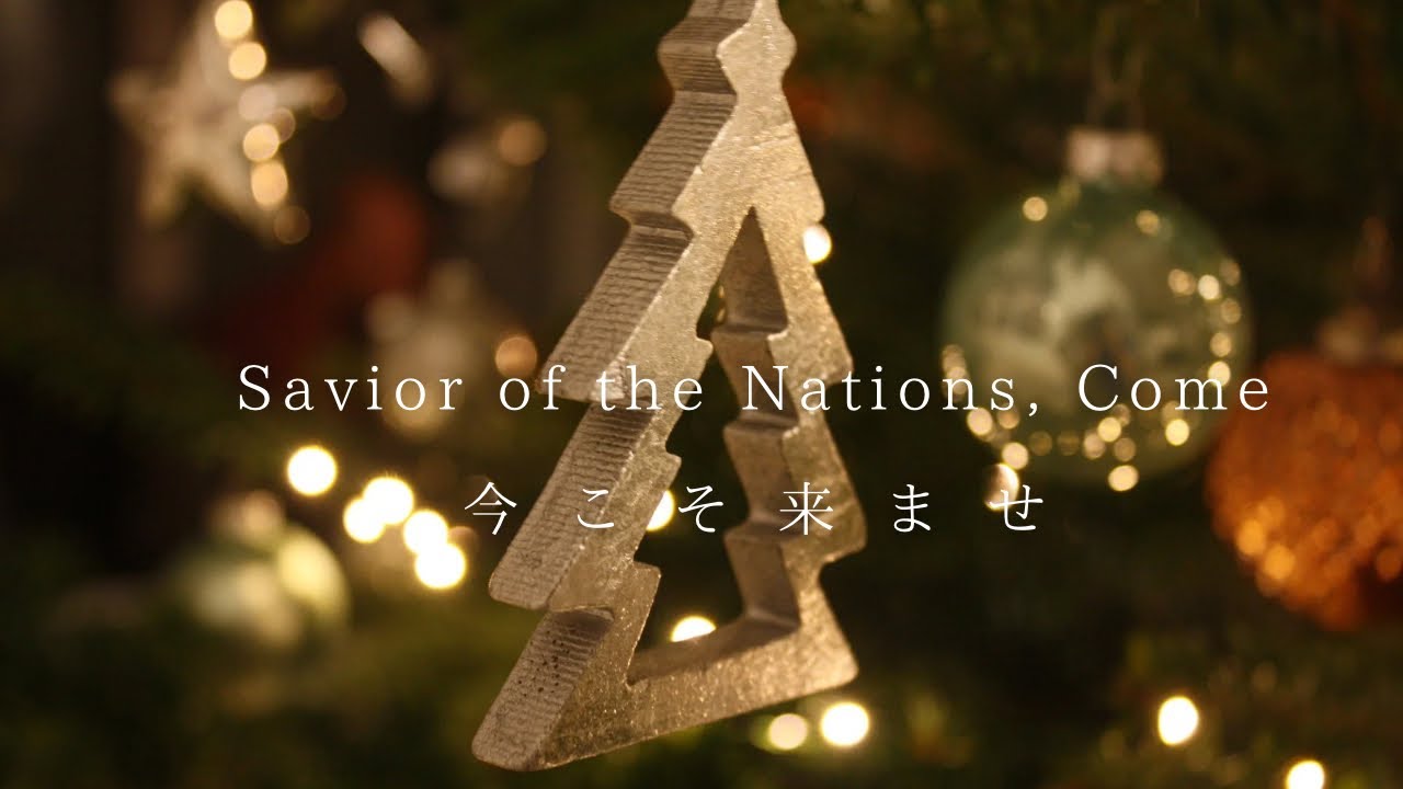 Savior of the Nations, Come 今こそ来ませ　PIANO