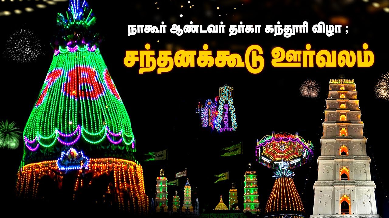 🔴LIVE : நாகூர் தர்காவின் 469 ஆவது கந்தூரி விழா | சந்தனக்கூடு   ஊர்வலம் | Nagore Dargah