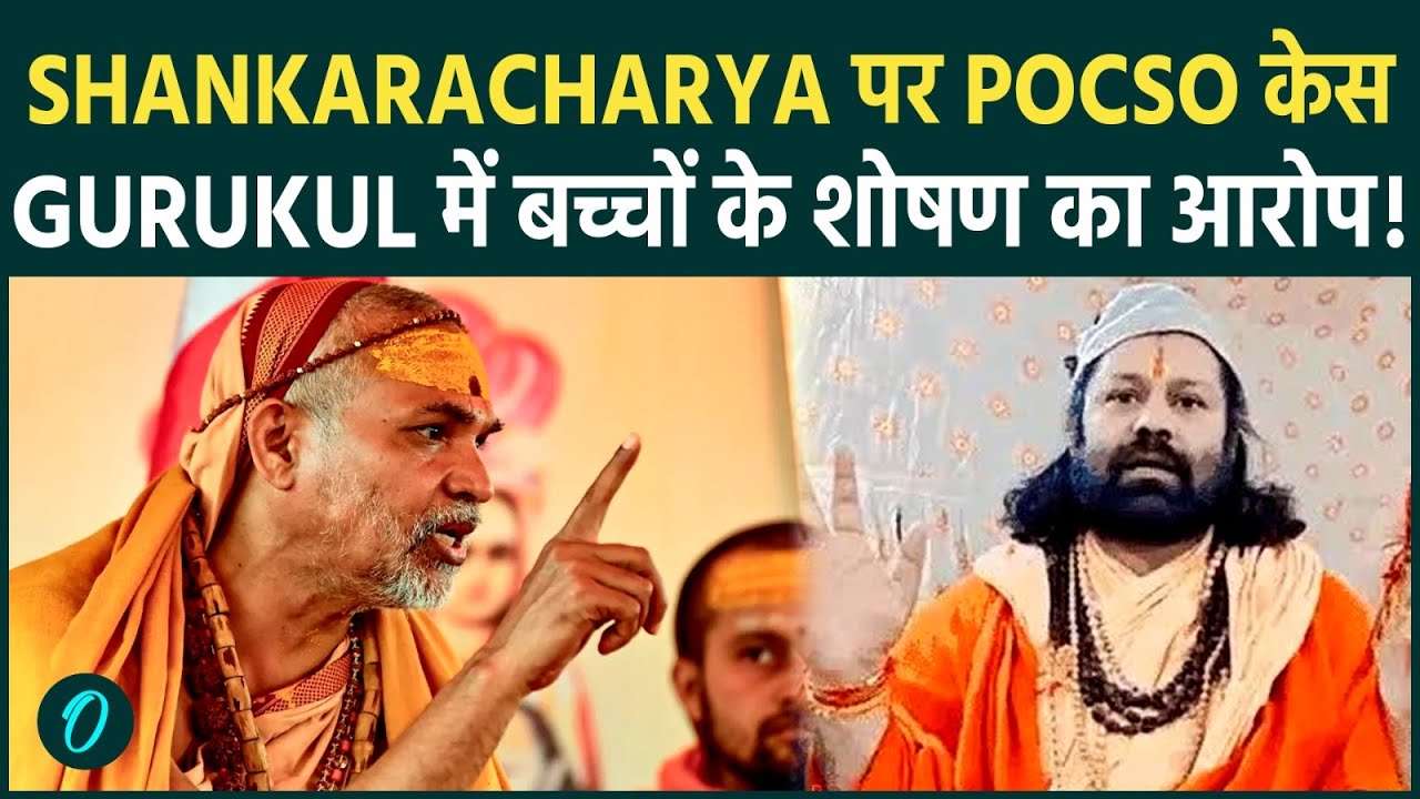 POCSO Court में Shankaracharya पर शोषण के आरोप, Gurukul विवाद से UP Politics में सियासी भूचाल