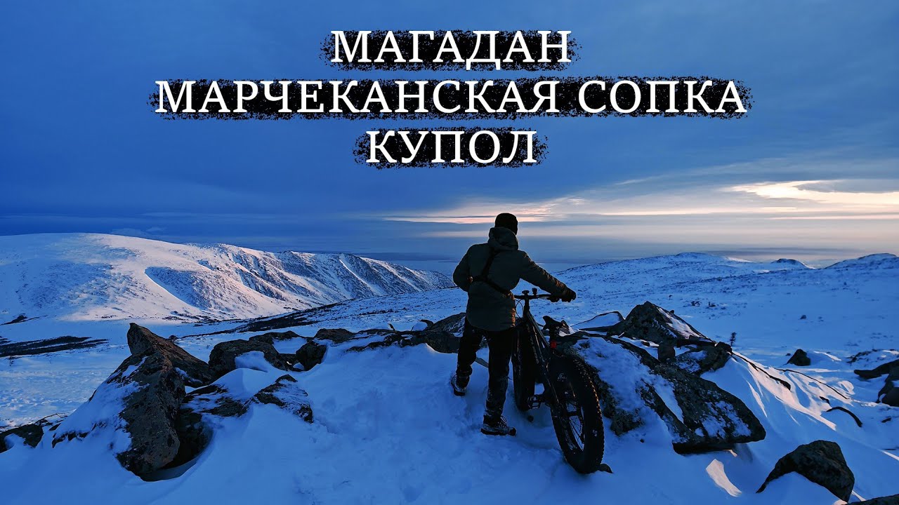 Велопоход | Марчеканская сопка | Купол