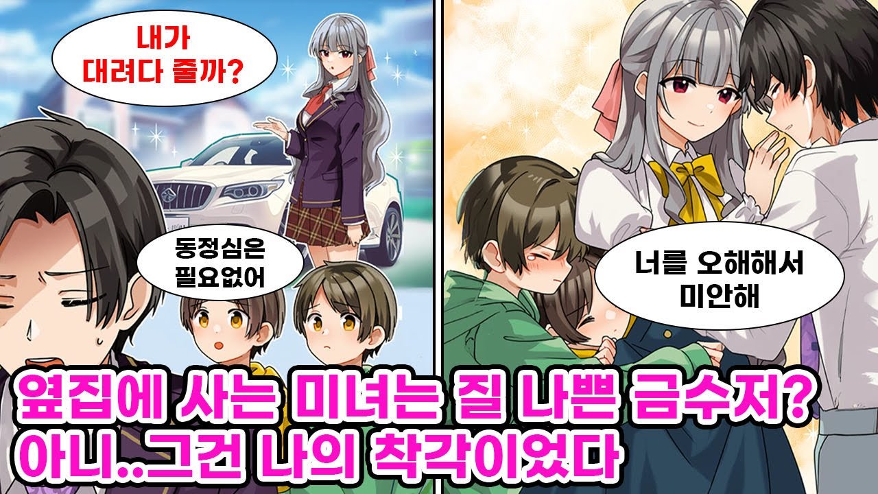 옆집에 사는 사장님 딸은 흙수저인 나를 깔본다고 …착각하고 있었는데. 사장님 딸 '너를 좋아해!' 사실은 계속 우리 가족을 뒤에서 도와주고 있었다는… [순정만화] [연애만화]
