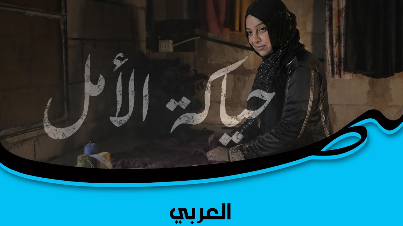لاجئة سورية تقاوم الظروف المعيشية من خلف ماكينة الخياطة