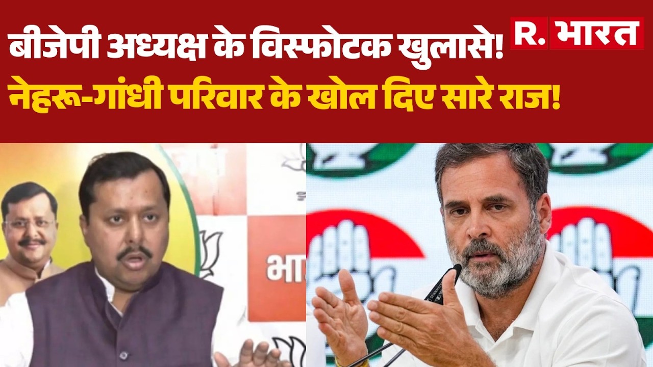 Nitin Nabin on Rahul Gandhi: नितिन नवीन ने नेहरू-गांधी के परिवार पर किया बड़ा हमला | BJP | R Bharat