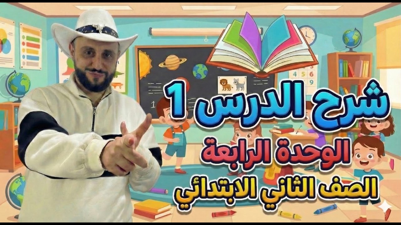 شرح منهج انجليزي الصف الثاني الإبتدائي | الوحدة الرابعة الدرس 1 – الترم الثاني 2026 online