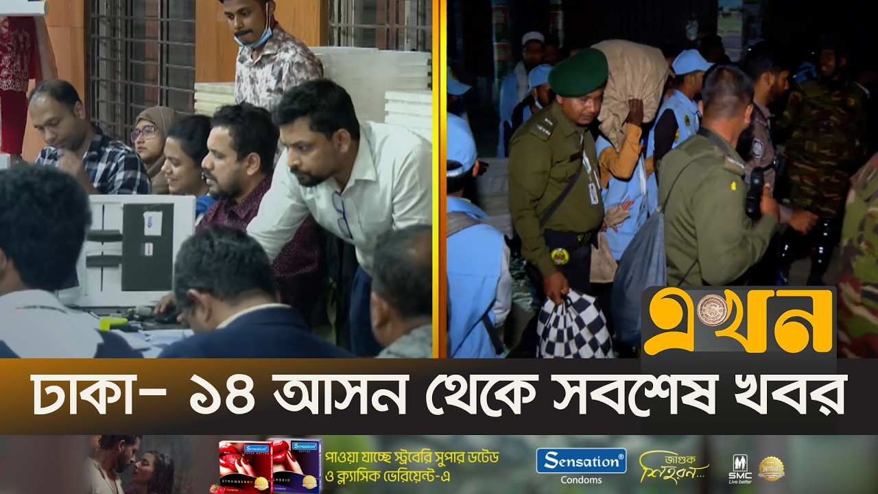 ঢাকা- ১৪ আসন থেকে সবশেষ খবর | Bangladesh Election | Dhaka- 14 Update | Ekhon TV
