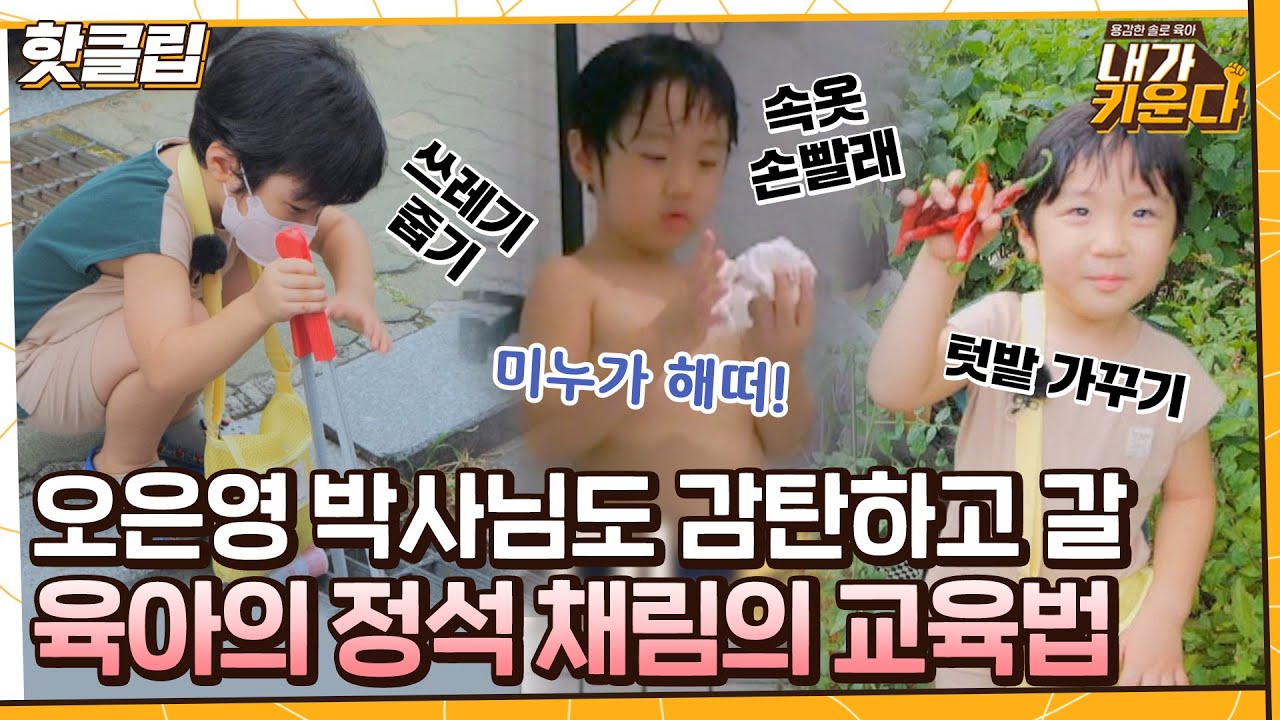 ♨핫클립♨ 45개월 민우가 속옷을 직접 빤다고요..? 목욕까지도 놀이가 되는 육아의 여왕 채림네｜내가키운다｜JTBC 211006 방송