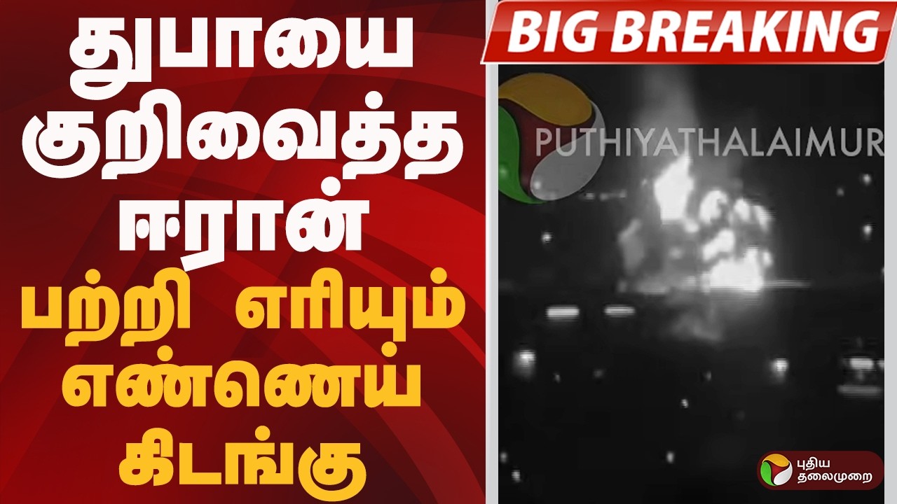 #BIGBREAKING: dubai-யை குறிவைத்த IRAN.. பற்றி எரியும் எண்ணெய் கிடங்கு.. | DUBAI | IRAN