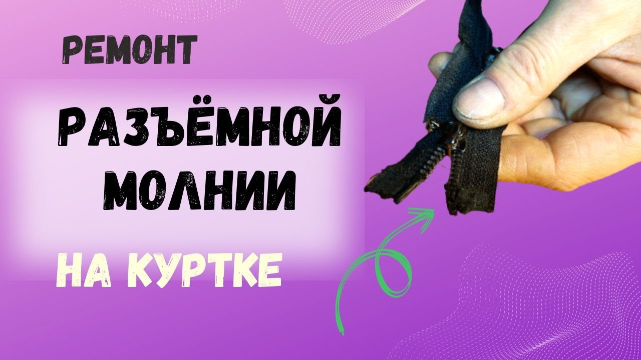 Ремонт разъёмной молнии на куртке.