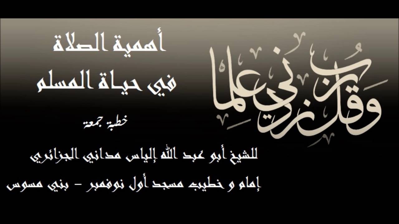 أهمية الصلاة في حياة المسلم  - خطبة جمعة