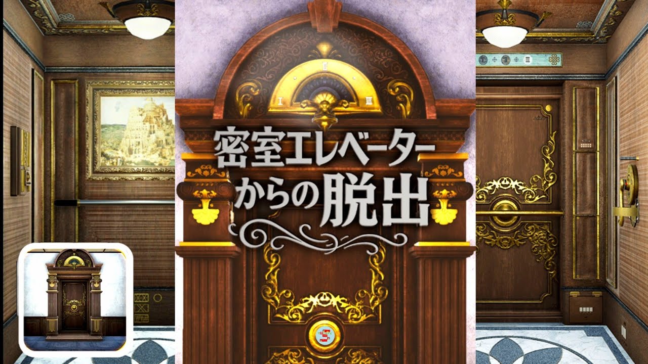 密室エレベーターからの脱出【なんかいいね】 ( 攻略 /Walkthrough / 脫出)