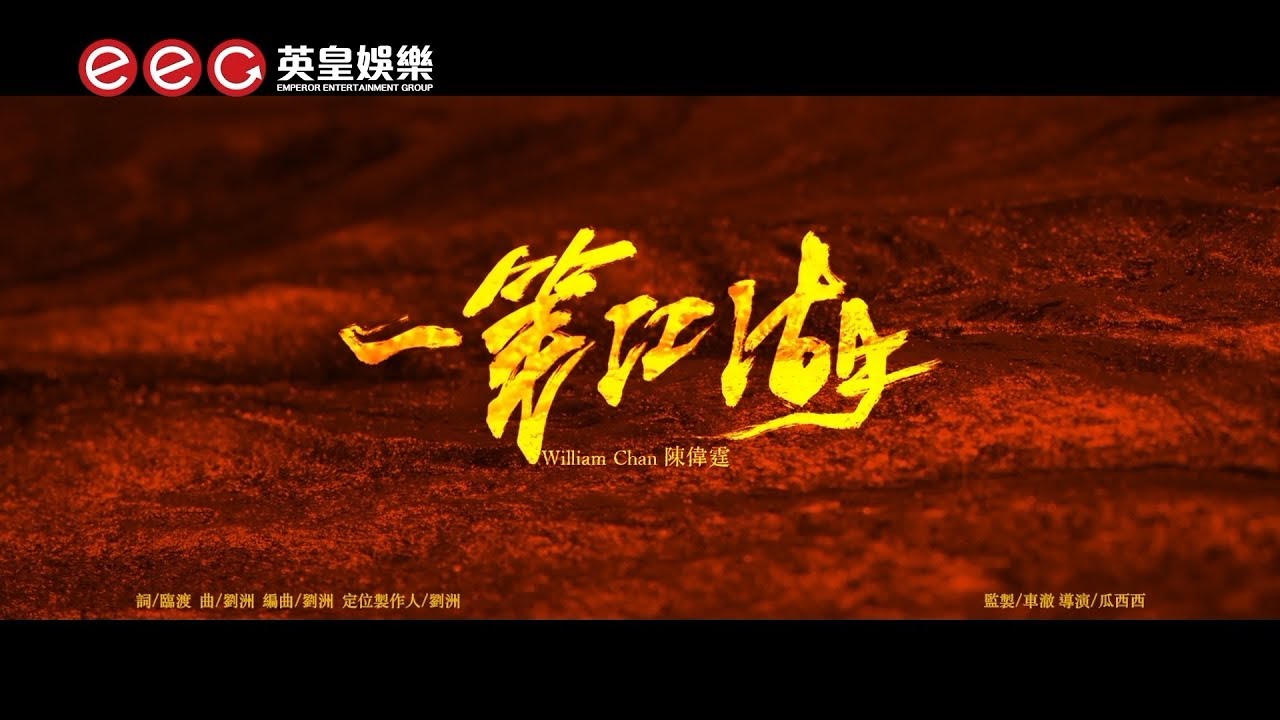 陳偉霆 William Chan《一筆江湖》[Official MV]