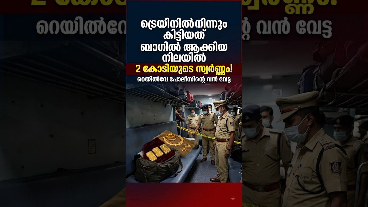 ട്രെയിനിൽ 2 കോടിയുടെ  സ്വർണ്ണം കണ്ടെത്തി #gold #facts #news #latestnews #kerala #malayalam
