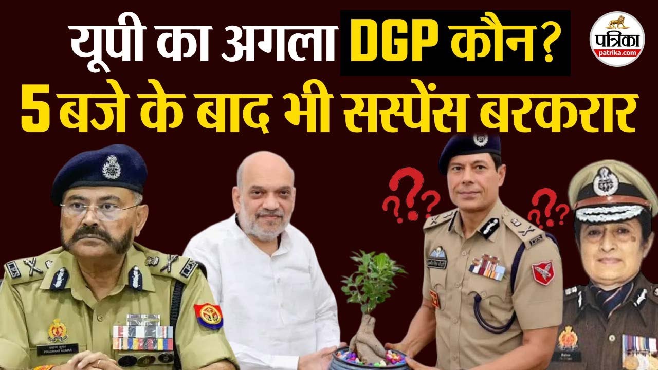 UP का अगला DGP कौन? 5 बजे के बाद भी सस्पेंस बरकरार