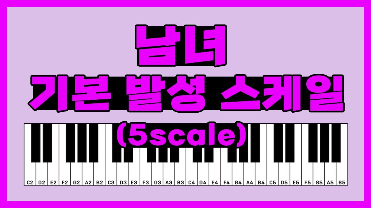 [발성연습] 남녀 기본 발성 스케일 | 발성 좋아지는법 | 발성 스케일 | 발성법 기초 | 발성연습 피아노 | 고음 올리는법 |보컬레슨 (Vocal lesson) | 이송희보컬레슨