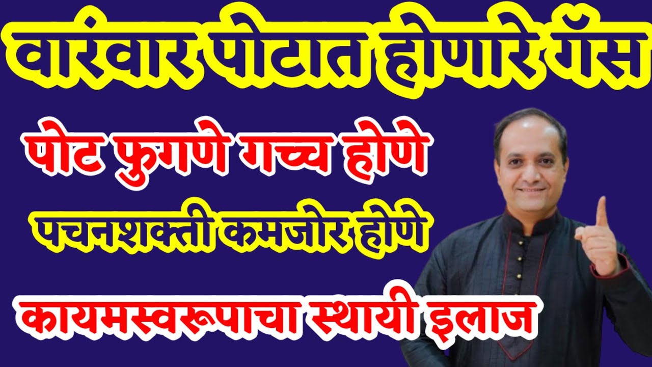 तुम्हाला वारंवार गॅसेसचा त्रास होतोय l पोट फुगणे गच्च होणे l पोट जड वाटणे l संपूर्ण कसे बरे करावे l 