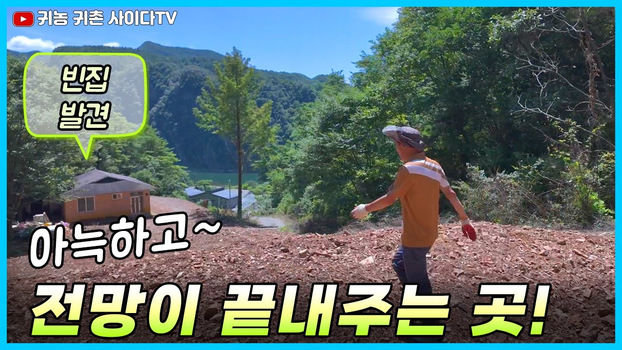 #귀농귀촌#빈집-멋진 강뷰가 보이는곳,한폭의 수채화를 써내려갈수 있는 빈집 발견#농촌주택