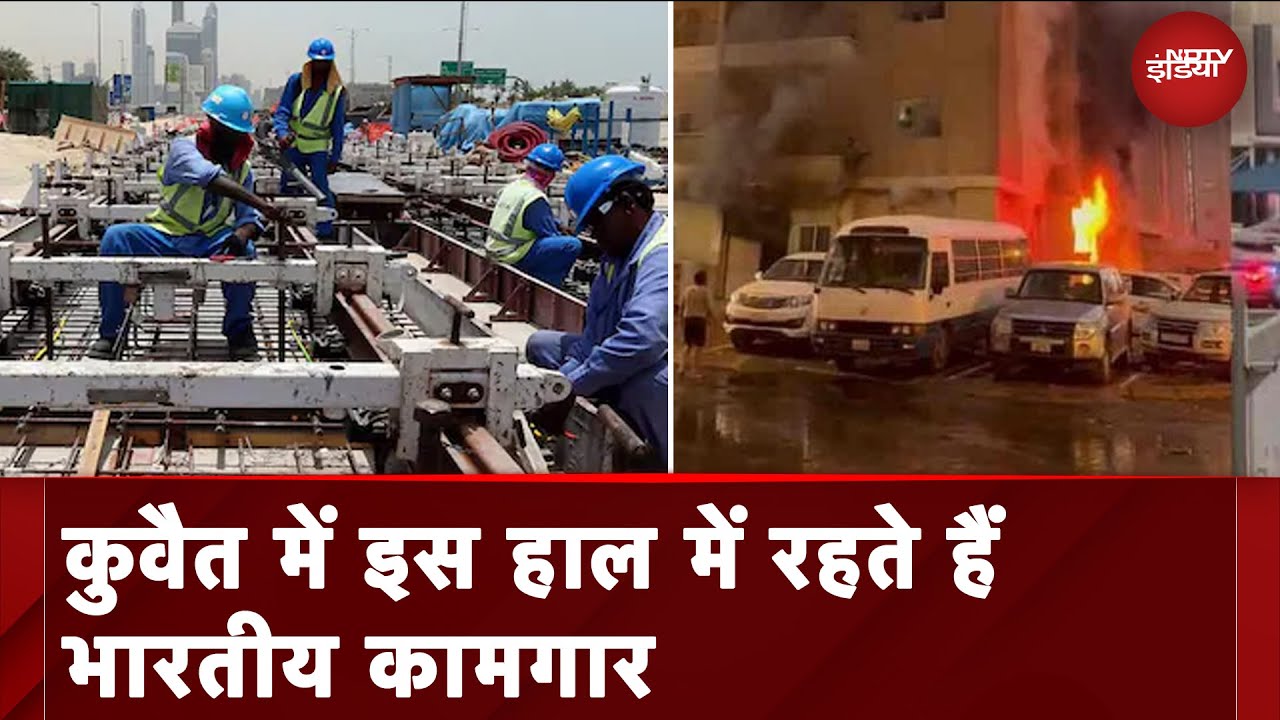 Kuwait Fire Incident: भारतीयों के पसीने से रौशन है जो कुवैत वहां इस हाल में रहते हैं भारतीय कामगार