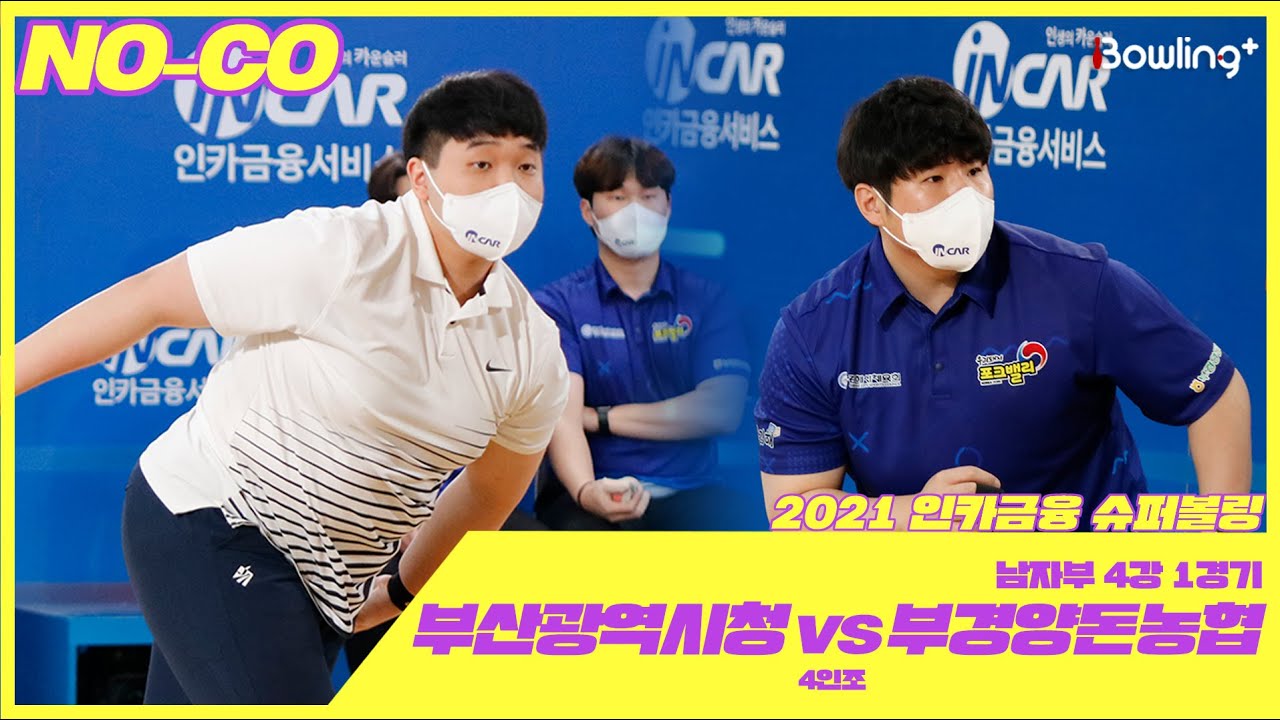 노코멘터리｜부경양돈농협 VS 부산광역시청 ｜ 인카금융 슈퍼볼링 2021 ｜ 챔피언결정전 남자부 4강 1경기 ｜ 4인조