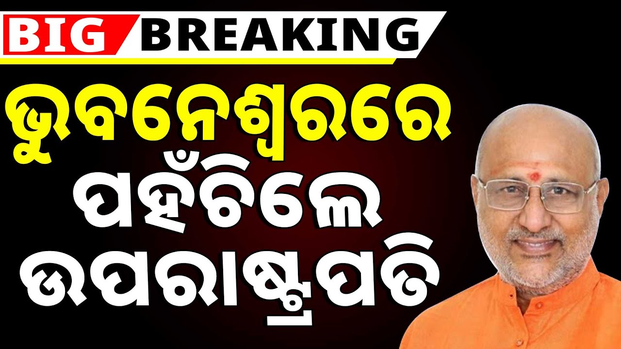 🔴Big Breaking Live | ଭୁବନେଶ୍ୱରରେ ପହଁଚିଲେ ଉପରାଷ୍ଟ୍ରପତି | Bhubaneswar | Odisha Argus News