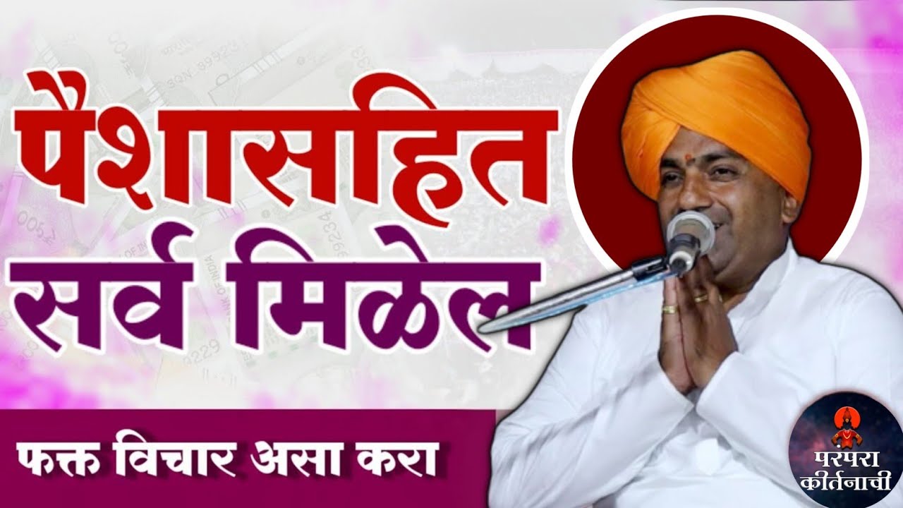 पैश्यासहित सर्व मिळेल फक्त ही गोष्ट लक्ष्यात ठेवा 🙏 हभप बाळू महाराज गिरगावकर किर्तन ! Balu maharaj 