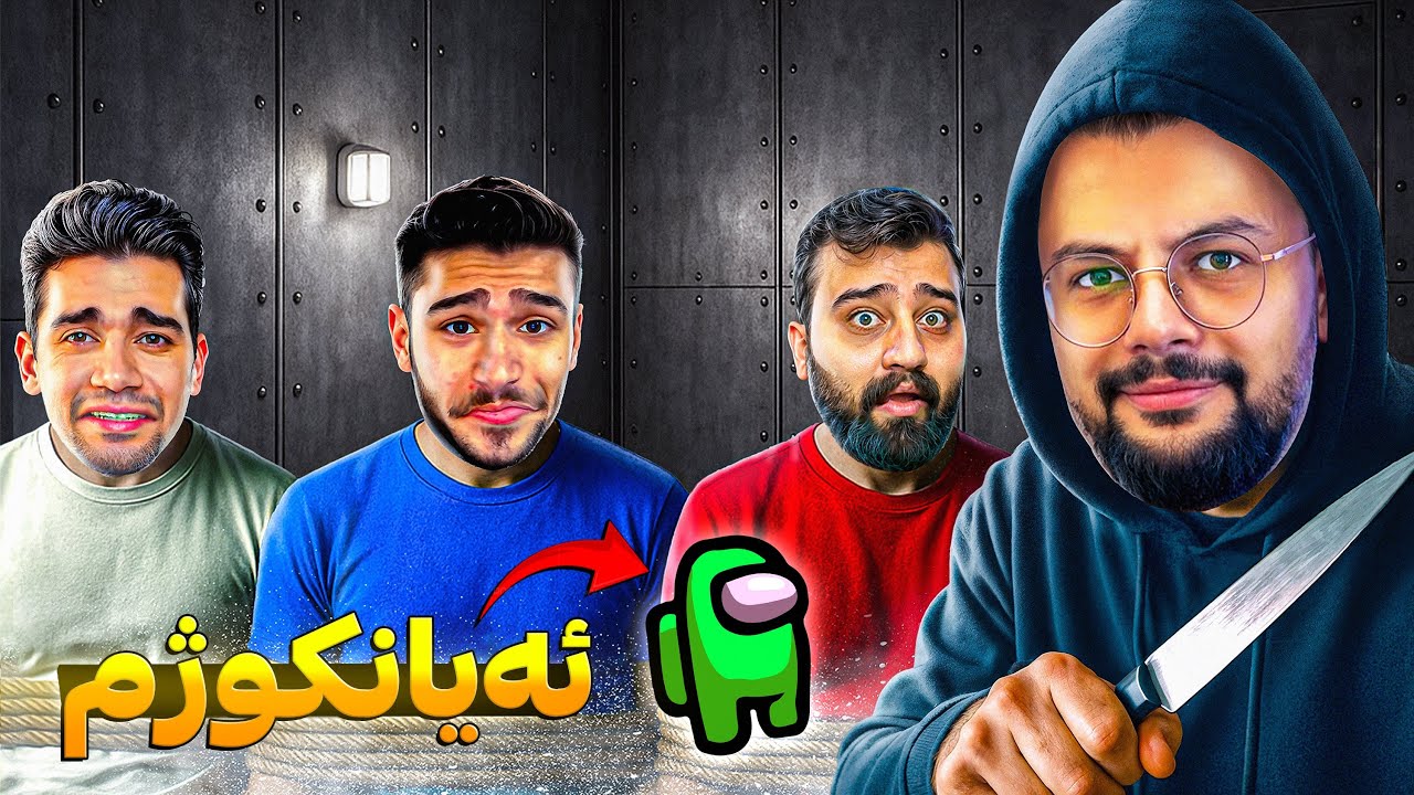 بەزمی ئەمۆنگ ئەس دەستی پێ کردەوە Among us