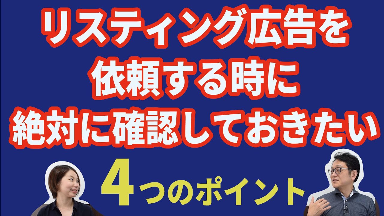 リスティング広告を依頼する時に絶対に確認しておきたい4つのポイント