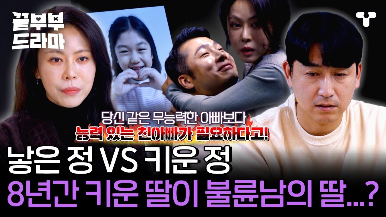 [#끝내주는부부] 🚨뒷목 주의🚨 8년간 식당 사장과 불륜 즐긴 아내... 애지중지 키운 딸 조차 친자가 아니었다 | #끝부부드라마 #드라마큐브
