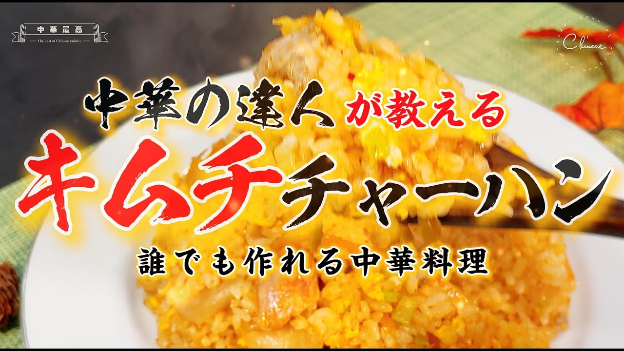 【中華の達人が教える時短料理】キムチの甘辛さと豚肉の香ばしさが絶妙にマッチ！やみつき必至の簡単レシピ。中華の達人が教える、手軽に作れる定番の家庭料理