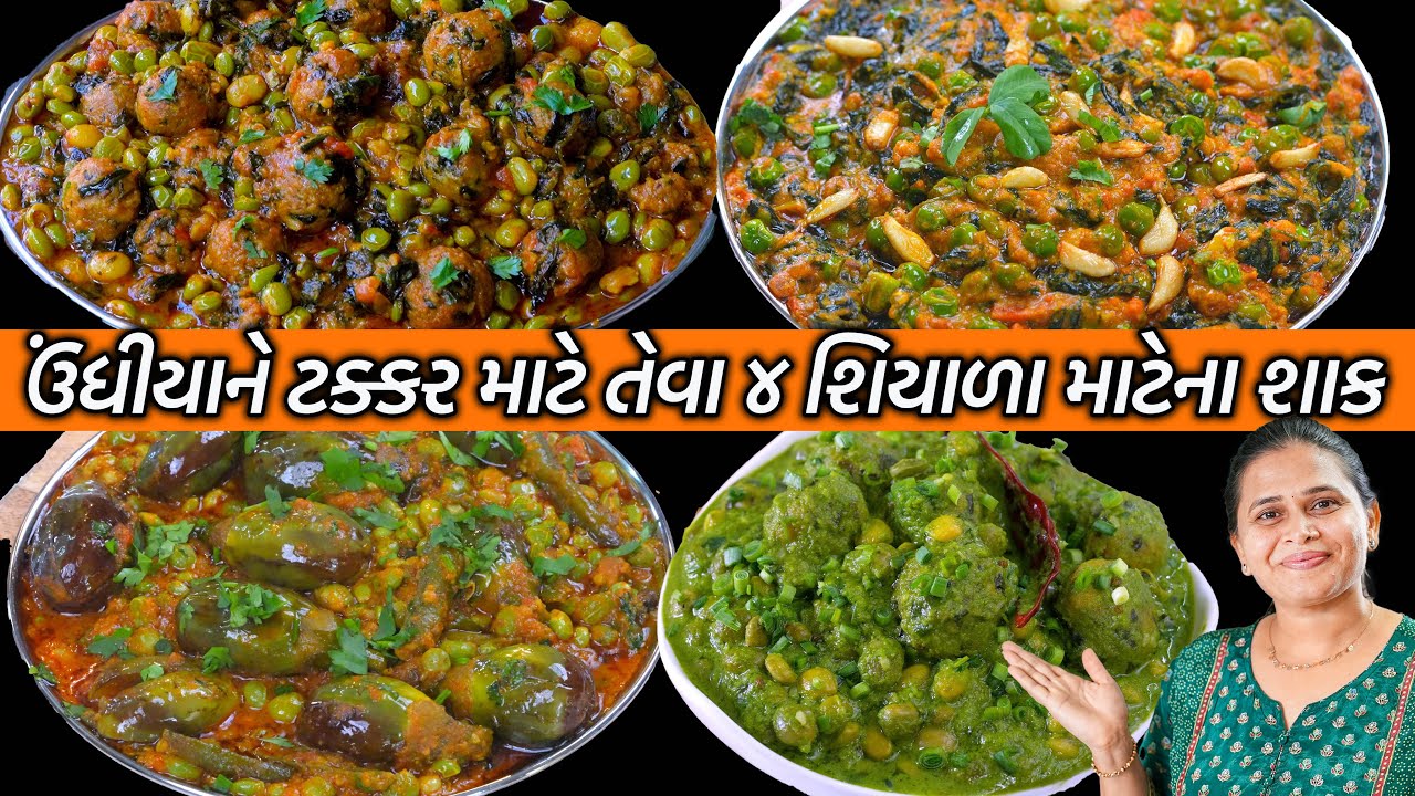 ઉંધીયાને ટક્કર માટે તેવા ૪ શિયાળા માટેના શાક | Dana Muthiya Nu shaak | Methi Bhaji | Ringan nu shaak