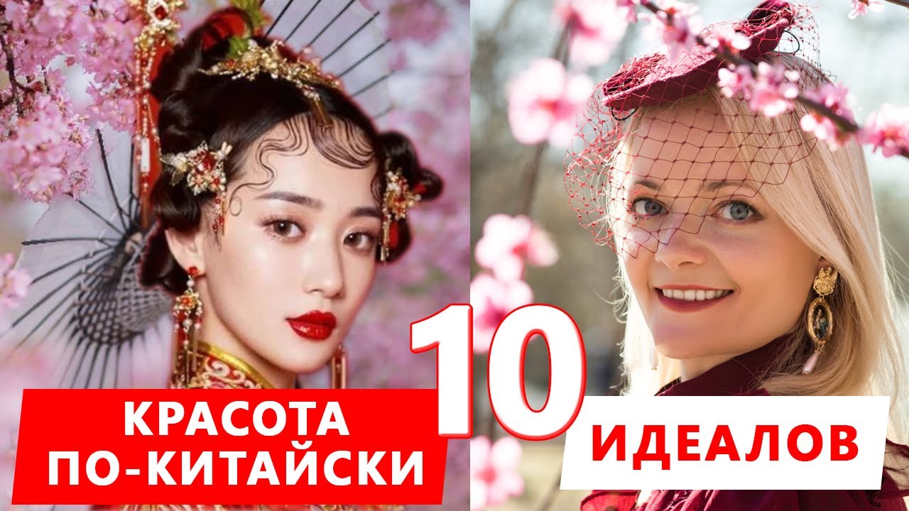 Красота по-китайски. 10 идеалов | Школа Китайского | Twins Chinese