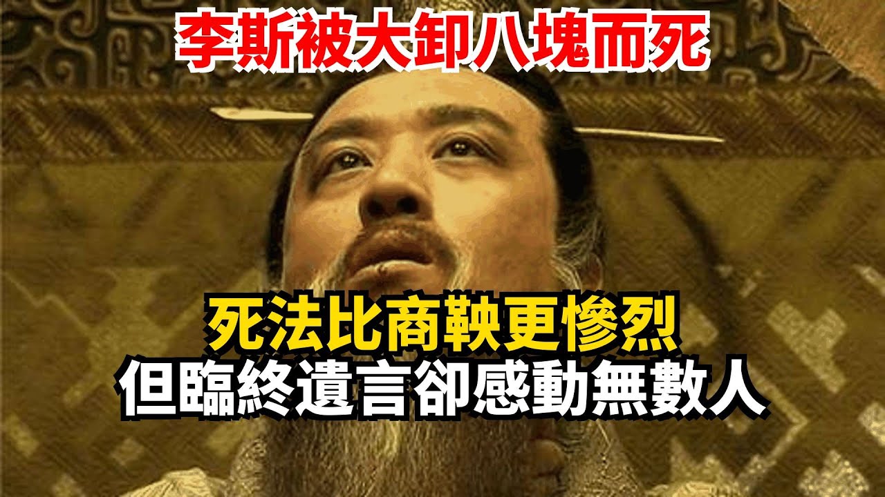 李斯被大卸八塊而死 死法比商鞅更慘烈 但臨終遺言卻感動無數人