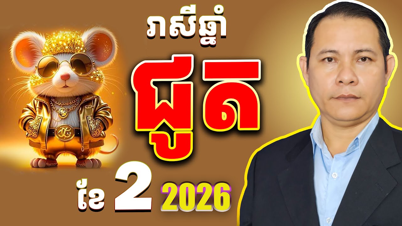 #រាសីឆ្នាំជូត2026ខែ2,ហោរាសាស្ត្រខ្មែរឆ្នាំជូត,មើលរាសីឆ្នាំជូត2026,horoscope khmer,ខ្មែរនិងថៃថ្មីៗ