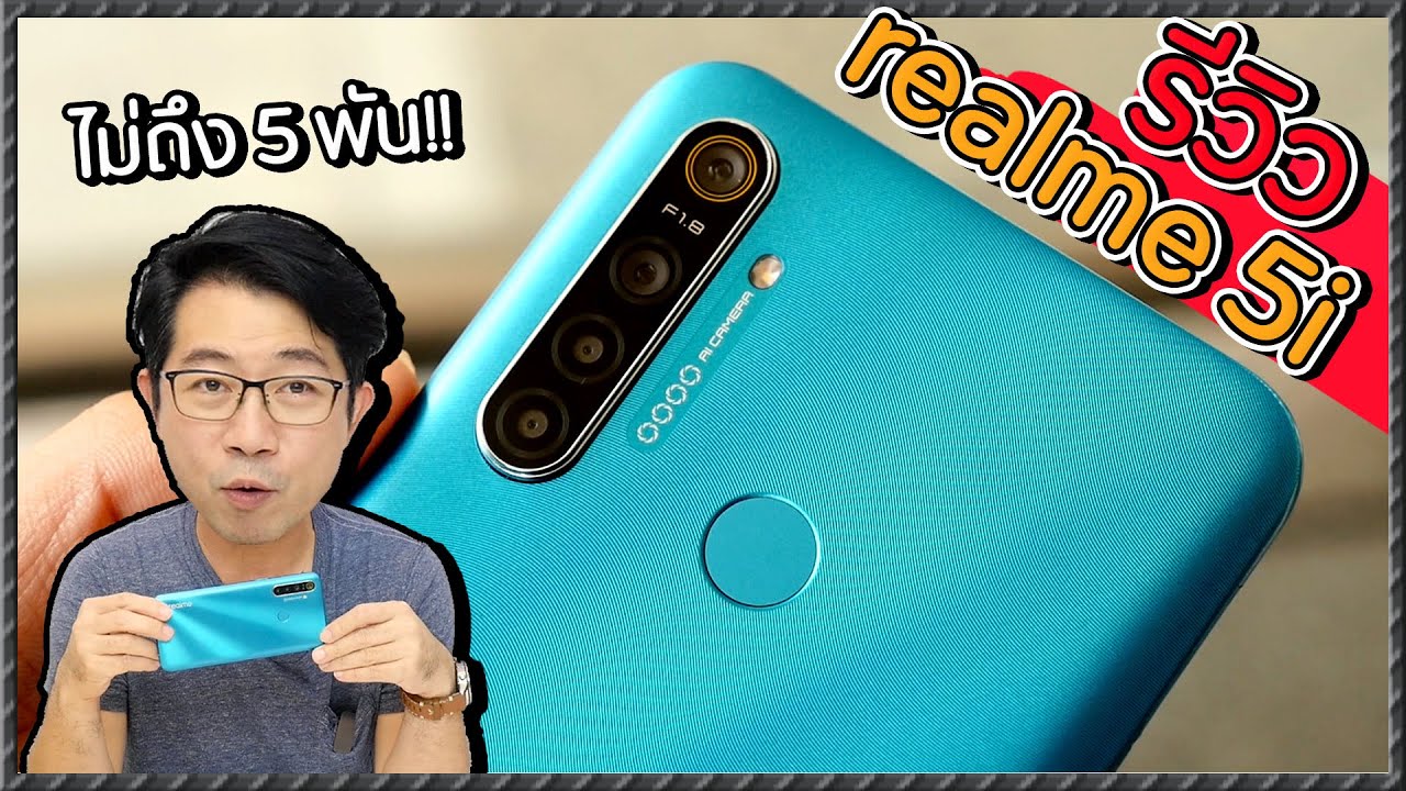 รีวิว realme 5i มือถือไม่ถึง 5000 สเปค กล้อง พร้อมใช้งานมั่กกก
