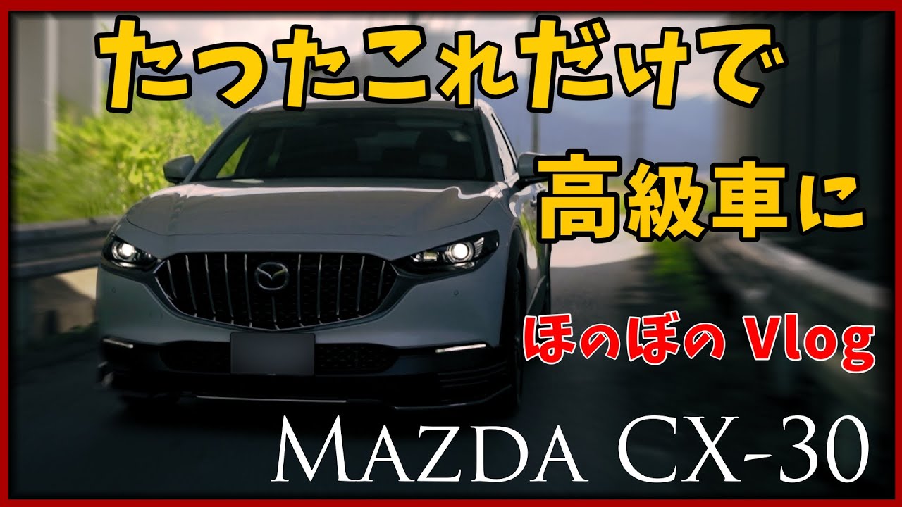 Mazda CX-30 贅沢と言う名の高級感が生まれます。