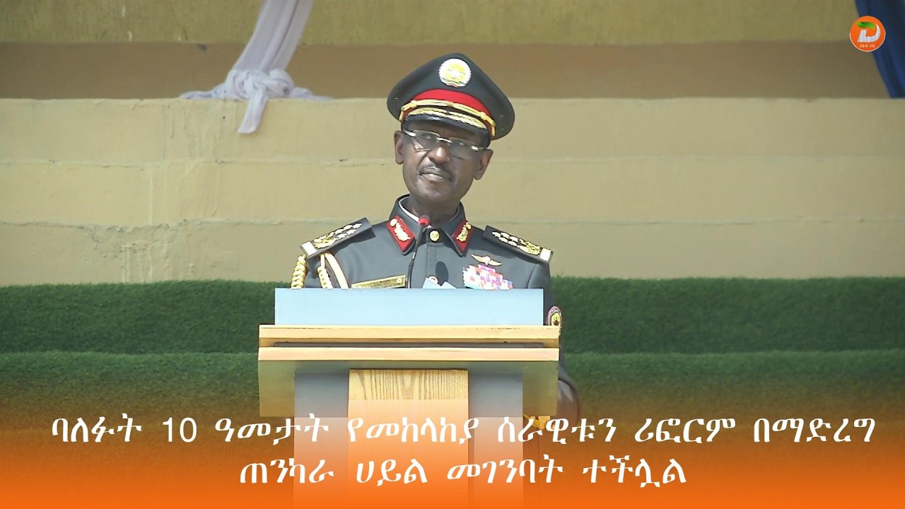 ባለፉት 10 ዓመታት የመከላከያ ሰራዊቱን ሪፎርም በማድረግ ጠንካራ ሀይል መገንባት መቻሉን ...