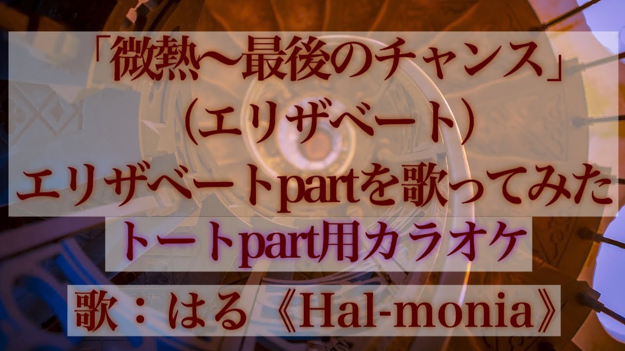 「微熱〜最後のチャンス（エリザベート）」エリザベートパートを歌ってみた（トート用カラオケ）（Maladie - Die letzte Chance/Elisabeth：Only Elisabeth）