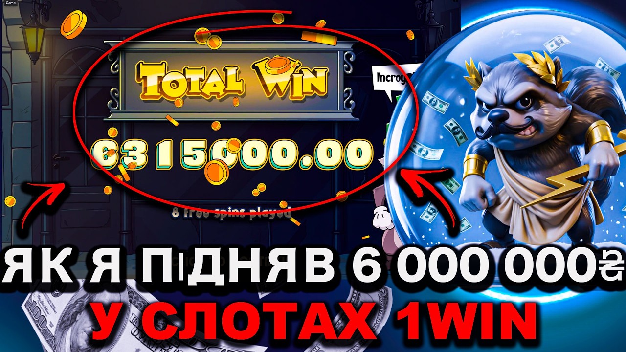 ЯК Я ЗМІГ ЗАРОБИТИ 6 000 000 ГРИВЕНЬ У СЛОТАХ 1WIN ЗА 2 ХВИЛИНИ