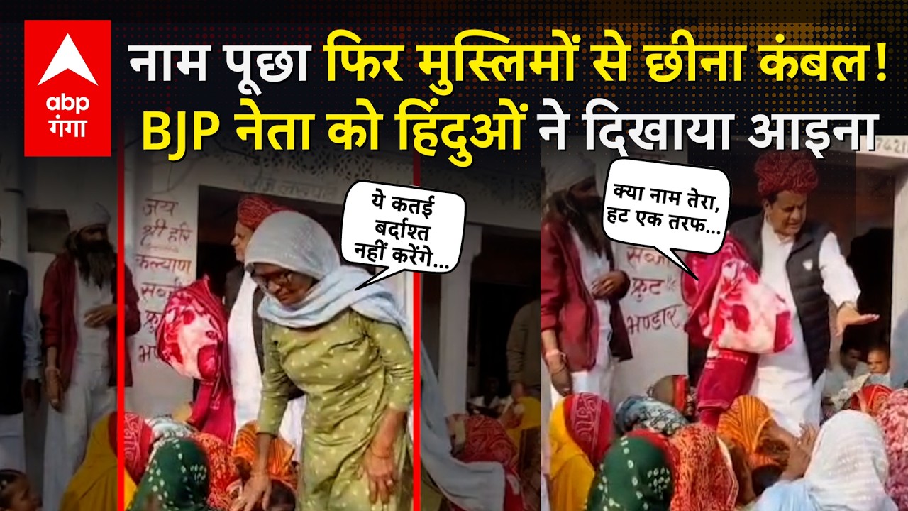 UP Viral News: नाम पूछा फिर मुस्लिमों से छीना कंबल !, बीजेपी नेता को हिंदुओं ने दिखाया आइना