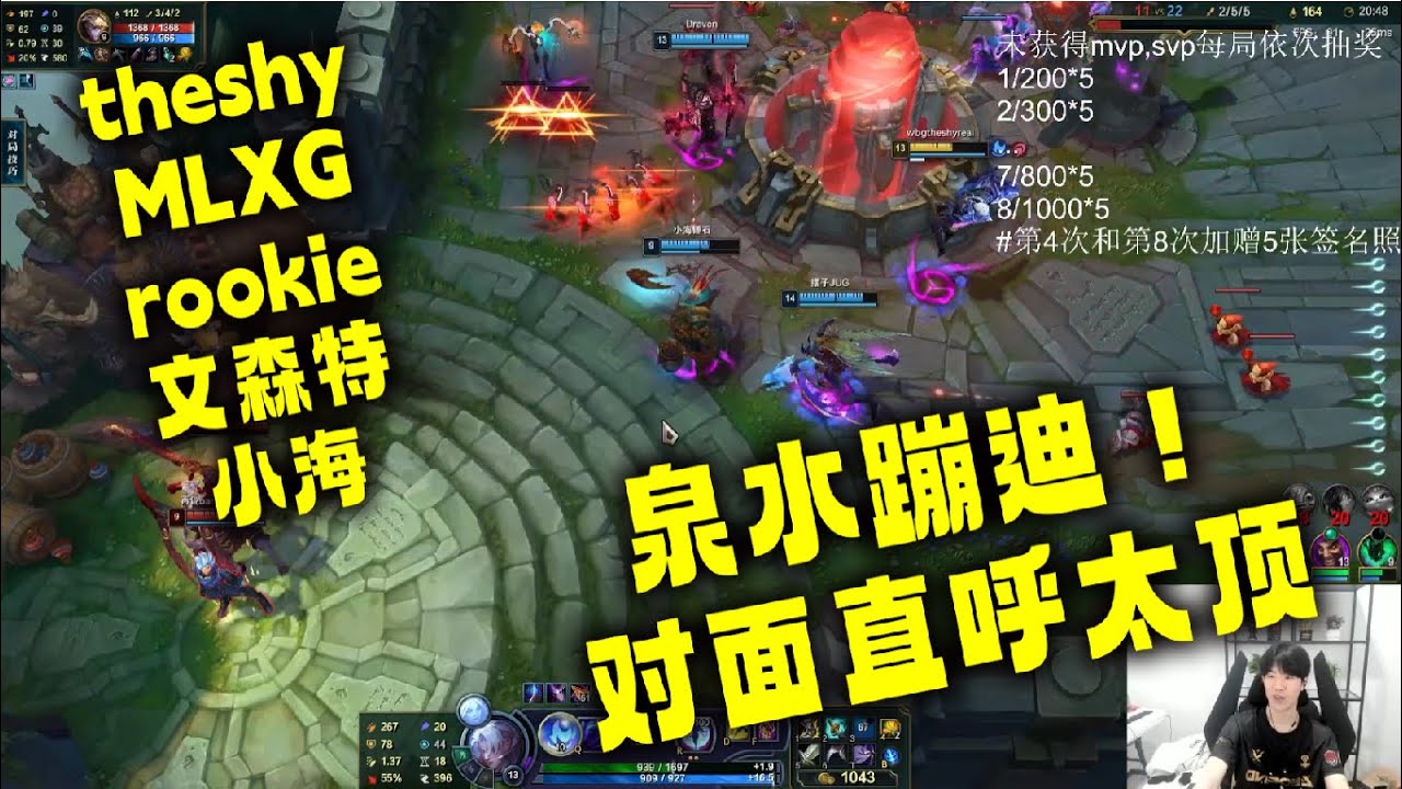 Theshy、Mlxg和Rookie 文森特直播虐泉！对面也太难受了！