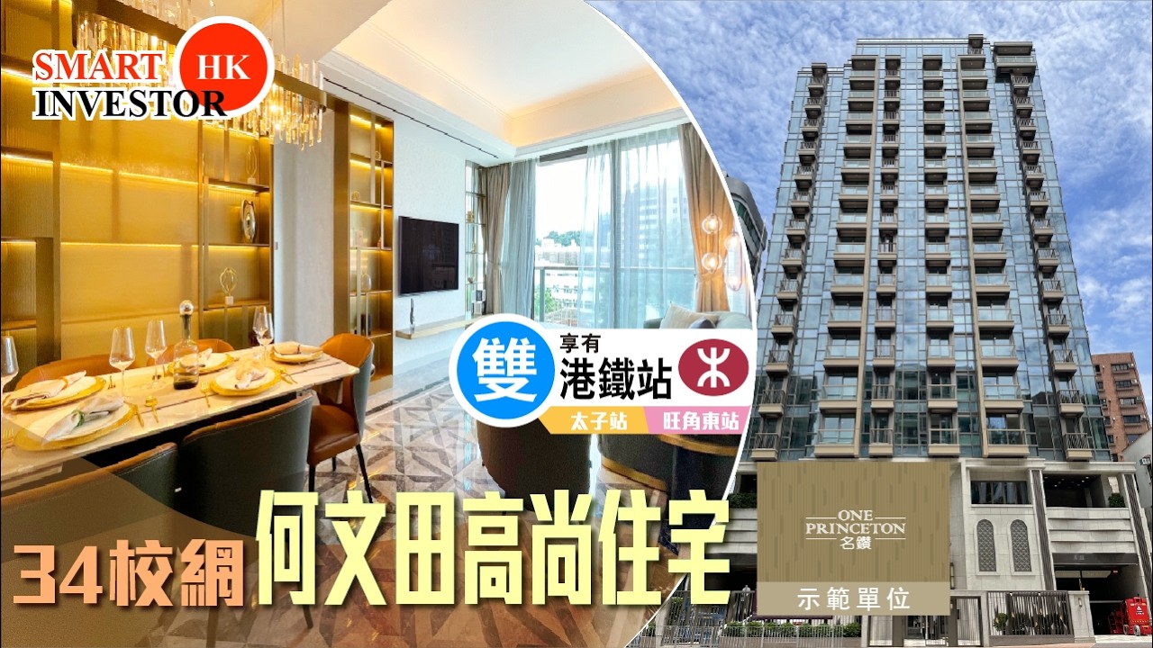 何文田 名鑽｜傳統豪宅區 34校網｜多元化戶型 雙站優勢 已屆現樓 ｜益兆集團