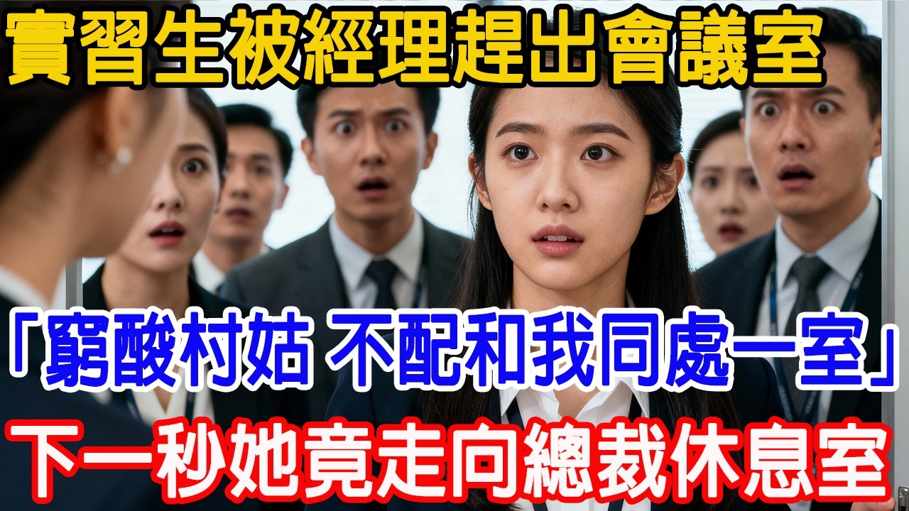 【一口氣看完】實習生被經理趕出會議室，「窮酸村姑，不配和我同處一室！」下一秒她竟走向總裁專屬休息室…#故事樹洞 #故事頻道 #情感故事 #原創