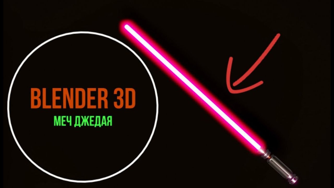 Урок для начинающих Blender 3D | Световой меч джедая