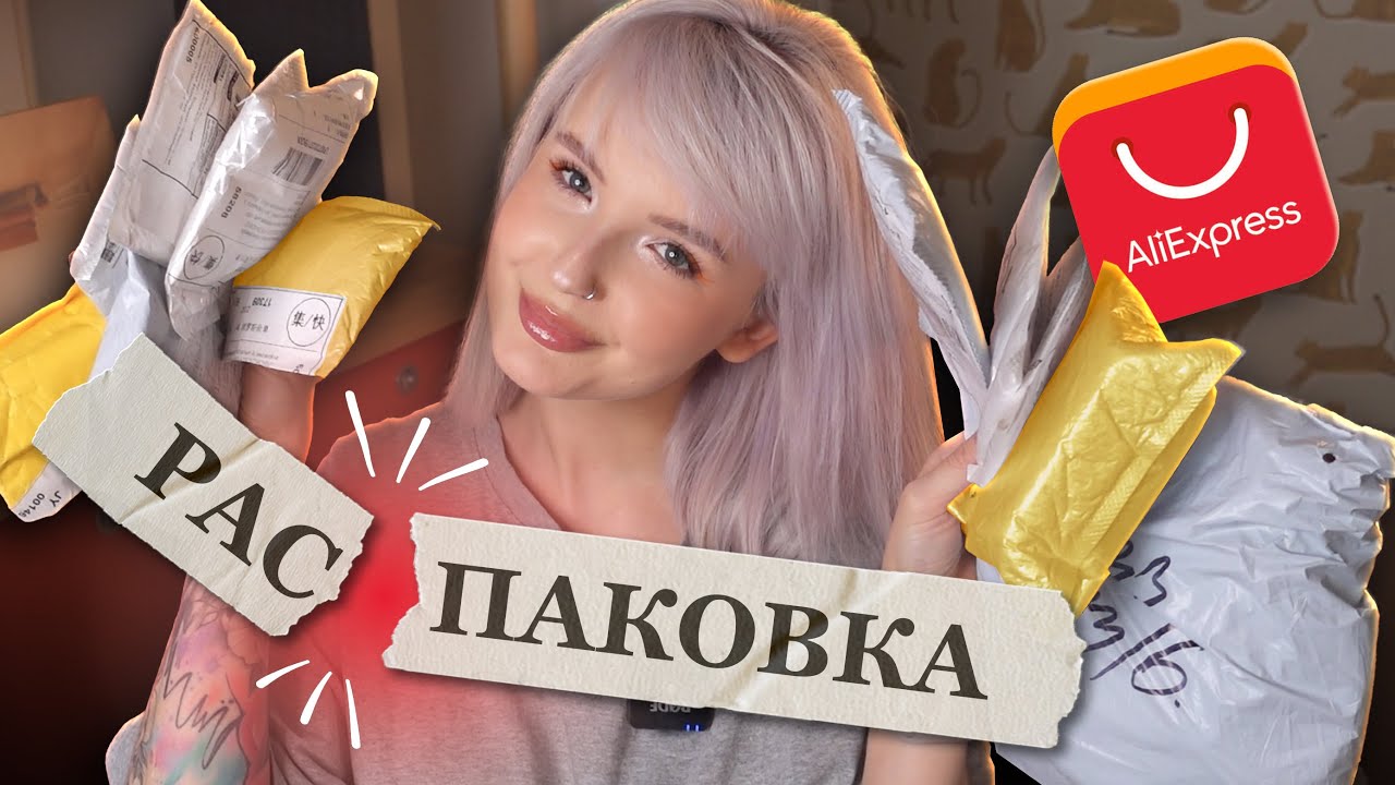 РАСПАКОВКА ПОСЫЛОК С ALIEXPRESS / ЗАСЫПАЛА СЕБЯ НАКЛЕЙКАМИ 😁