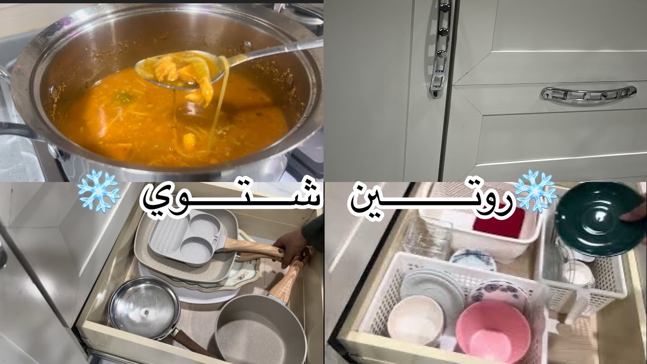 روتين شتوي ❄️تنظيف الدهون 💫شوربه بشعيريه والدجاج😋😋