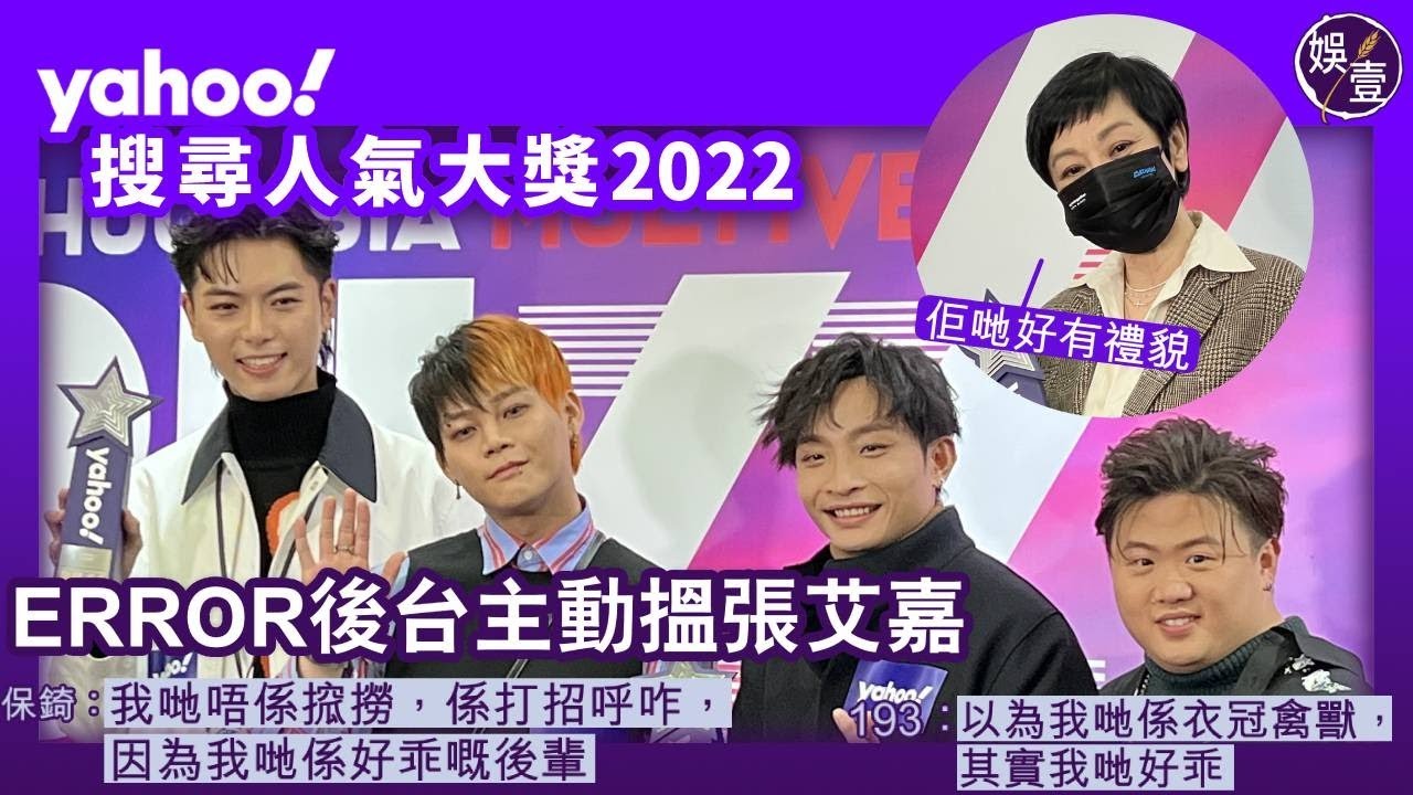 ERROR後台主動搵張艾嘉 保錡：我哋唔係搲撈係打招呼咋  193郭嘉駿：以為我哋係衣冠禽獸，其實我哋好乖  張艾嘉：佢哋好有禮貌丨Yahoo頒獎禮足本訪問（#ERROR #193 #張艾嘉 #娛壹）